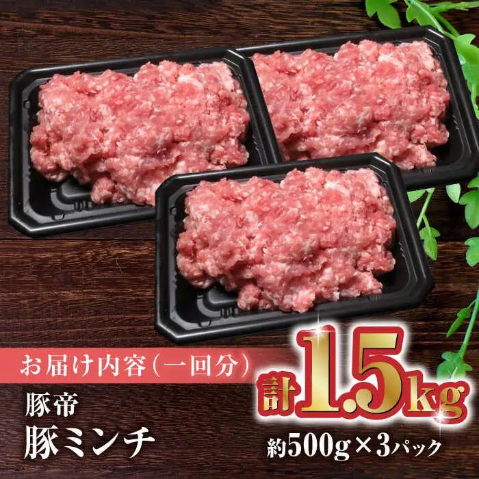 【3回定期便】豚帝 ミンチ 1500g（500g×3pc）【KRAZY MEAT(小田畜産)】[ZCP050]