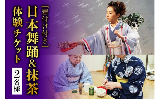 [着付け付き] 日本の伝統美を体験！日本舞踊＆抹茶体験 2名様｜体験 初心者 チケット レッスン [1080]