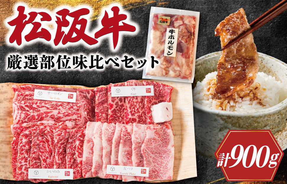  松阪牛 焼肉 【 松阪牛 ホルモン付 】 厳選部位 味比べ セット 900g 肉 牛 牛肉 和牛 ブランド牛 高級 国産 霜降り 冷凍 ふるさと 人気 焼肉用 BBQ バーベキュー 厳選 希少 食べ
