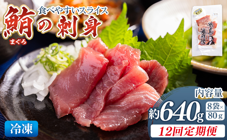 【12回定期便】マグロの刺身 スライス(80g×8袋) - 定期便 国産 食べやすい 海鮮丼 漬け丼 煮物 焼き物 鮪 まぐろ 小分けパック 海鮮 新鮮 魚介 産地直送 龍馬の海鮮隊 野島水産 高知県 香南市 Wnz-0060