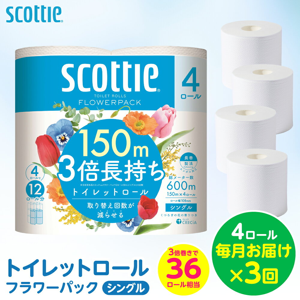【ふるさと納税】【定期便3回】【毎月お届け】【スコッティ】 トイレットロール シングル フラワーパック 3倍長持ち 4ロール 計12ロール 香りつき トイレットペーパー 日用品 生活必需品 防災備蓄 ストック 新生活 防災 消耗品 生活用品 日用消耗品 熊本県 八代市 送料無料