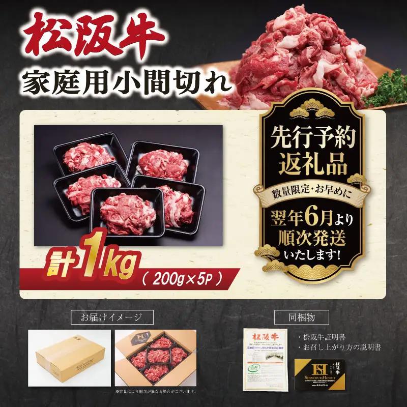 松阪牛 小間切れ 小分け200g×5【2027年6月より順次発送】SS154
