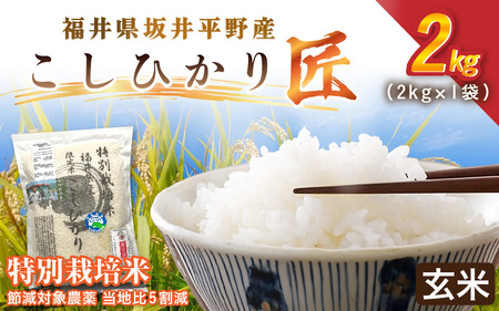 令和7年産 特別栽培米 コシヒカリ匠 2kg節減対象農薬当地比5割減【玄米】 お米 コシヒカリ ふるさと納税米 [A-2991_02]