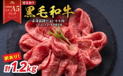 
            【厳選部位 A4～A5】訳あり！博多和牛赤身霜降りしゃぶしゃぶすき焼き用（肩・モモ）1.2kg(600g×2p) 牛肉 牛肉 1.2kg 牛肉 すき焼き 牛肉 しゃぶしゃぶ 牛肉 赤身 牛肉 赤身 しゃぶしゃぶ 牛肉 赤身 すき焼き 博多和牛 しゃぶしゃぶ 博多和牛 すき焼き 肩 モモ肉 赤身 霜降り 和牛 牛肉 国産 A4 A5 厳選部位 化粧箱 福岡県 八女市
          