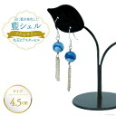 【ふるさと納税】ピアス アクセサリー 丸玉ピアス タッセル（藍シェル） [A&C 徳島県 北島町 29ap0002] 女性 レディース 耳飾り