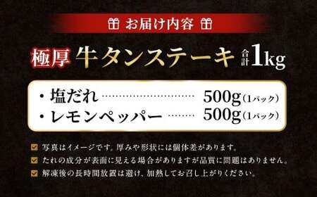  極厚牛タンステーキ 1kg （500g×2パック） 塩だれ × レモンペッパー