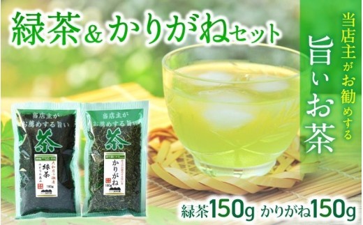 
                  葛城市　みどり園　店主がお勧めする旨いお茶　緑茶＆かりがねセット／道の駅かつらぎ　奈良県【ekik002A】
                