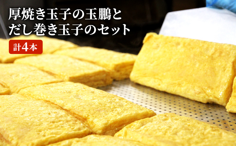 厚焼き玉子の玉鵬とだし巻き玉子のセット (計4本)