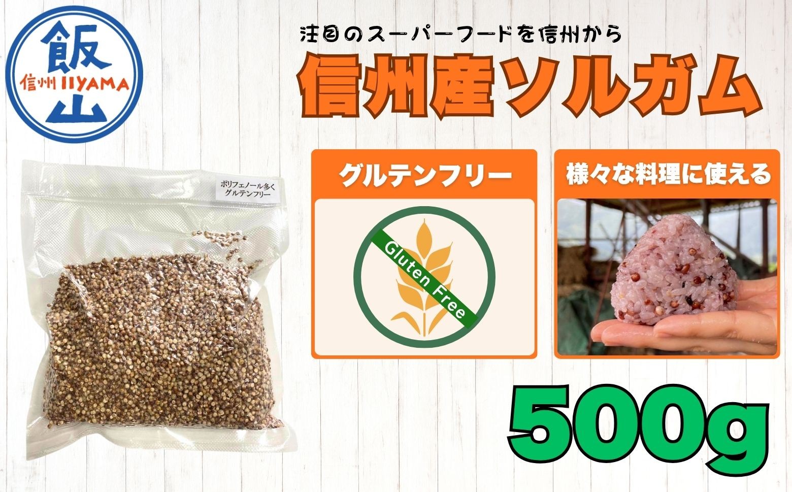 
                  【先行予約】飯山産ソルガム 500ｇ 1袋 《出荷時期：2026年12月上旬〜》| 長野県 飯山市 国産 ソルガム こだわり栽培 農家直送 栄養豊富 スーパーフード アレルゲン ヘルシー 美味しい 料理に最適（Cn-001）
                