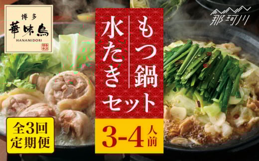 【全3回定期便】博多華味鳥 水炊き・もつ鍋（醬油味） 各1セット 3-4人前＜トリゼンフーズ＞那珂川市 [GDM015]