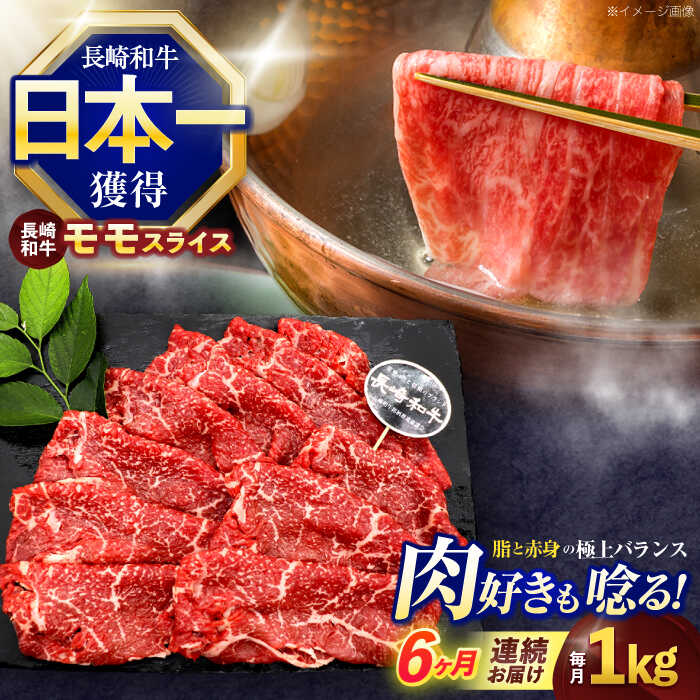 【ふるさと納税】【6回定期便】長崎和牛モモスライス約1kg(500g×2)【株式会社 黒牛】[OCE080]