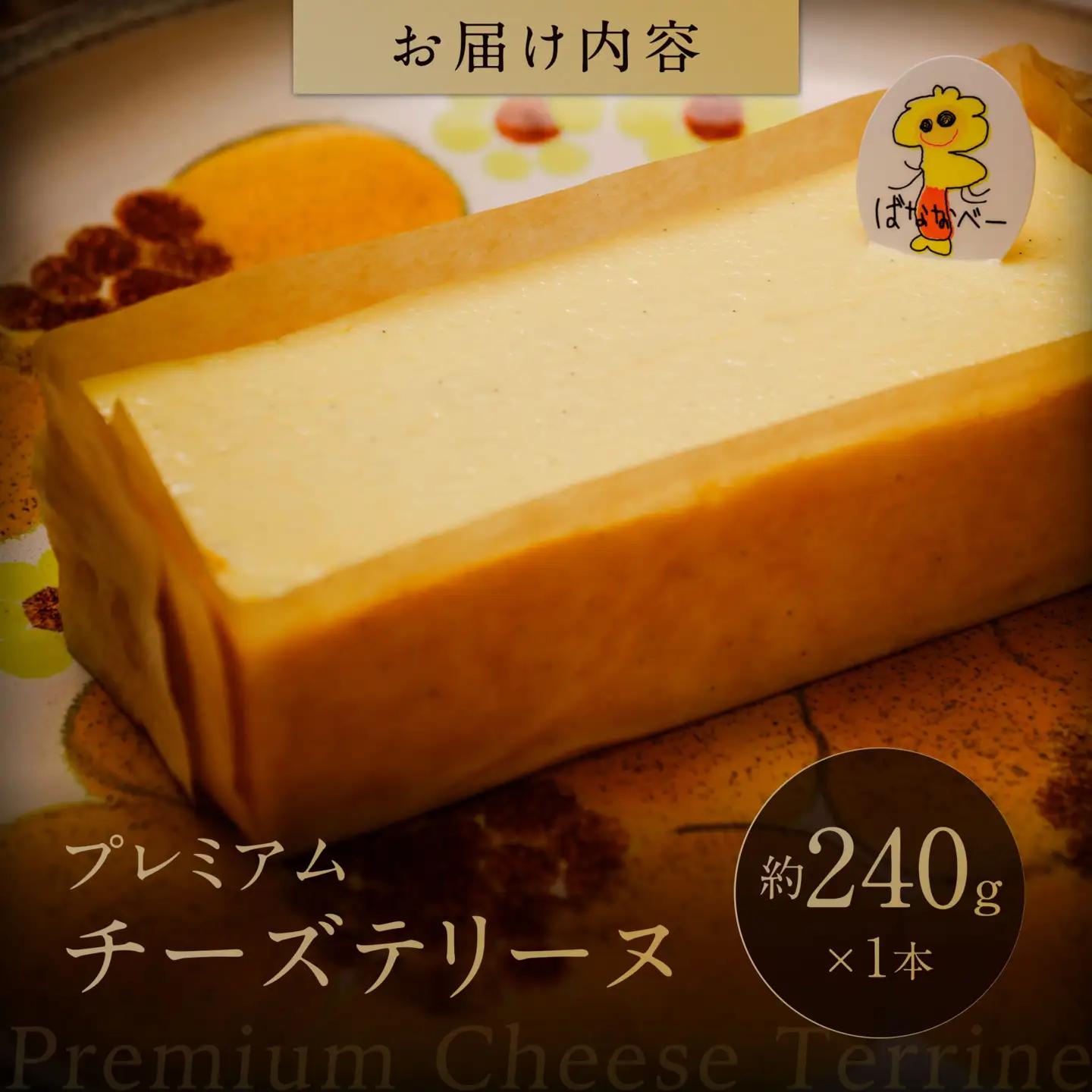 プレミアムチーズテリーヌ バナナベー 山口県 防府市 O-H18 チーズテリーヌ 濃厚 ねっとり バニラビーンズ スイーツ ギフト 贈り物 お取り寄せ デザート サワークリーム