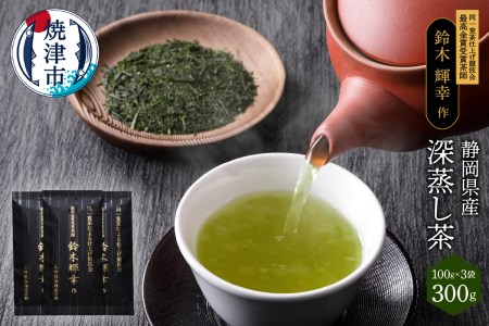 a12-021　最高金賞受賞茶師「鈴木輝幸作のお茶」3本セット