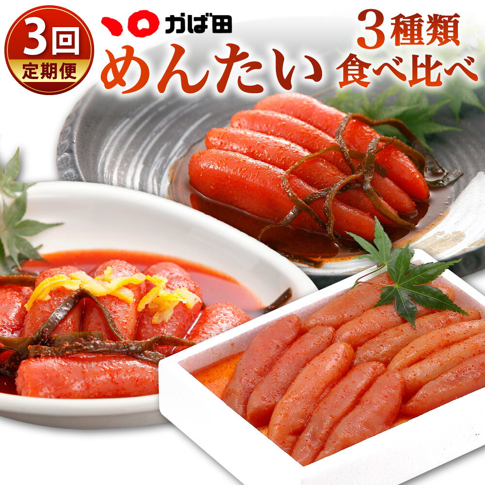 【ふるさと納税】[定期1ヶ月毎3回] かば田食品 めんたい食べ比べ定期便 無着色 昆布漬 辛子明太子 / 無着色 辛子めんたい / ゆず風味 切れ子 3種類 めんたいこ すけとうだら 柚子風味 魚卵 海産物 ごはんのお供 酒の肴 冷蔵 福岡県北九州市