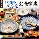 【ふるさと納税】北九州市 ふぐ懐石 てん花 お食事券 1名様分 菊盛りコース または 鶴盛りコース フグ ふぐ刺し 河豚 和食 日本食 コース料理 ふぐ料理 ふぐ鍋 ふくちり お食事 特別 記念日 ディナー ランチ 家族 友人 親戚 チケット 体験 福岡県 日本料理・ふぐ懐石てん花