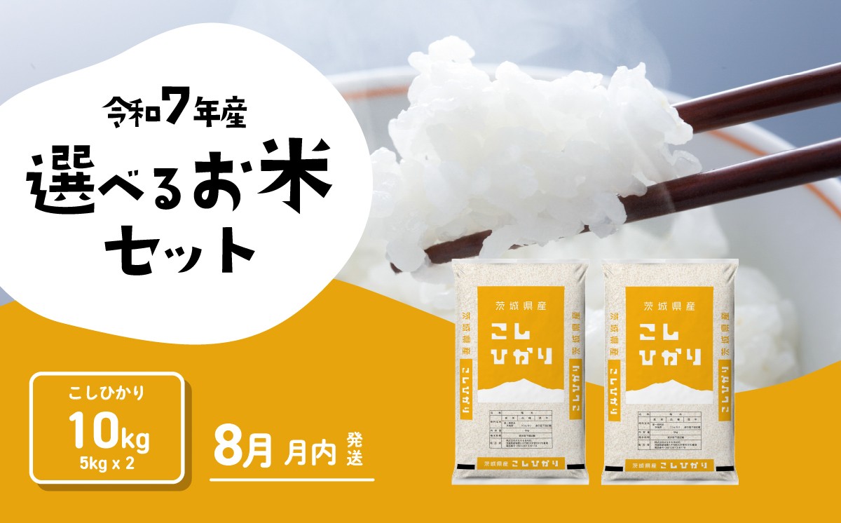 
                  【08月上旬発送】米 コシヒカリ 10kg 令和7年産 茨城県産 こしひかり 白米 精米 茨城県 お米 米 [RA223yai]
                