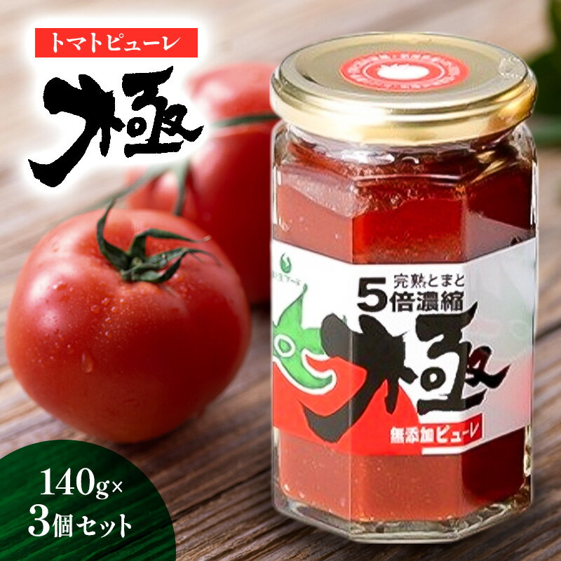 【ふるさと納税】トマトピューレ「極」　140g×3個 とまと トマト ソース お取り寄せ 新潟市