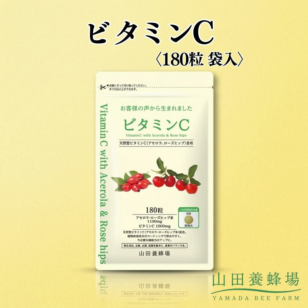 【ふるさと納税】ビタミンC〈180粒〉袋入（02184）【006-a145】｜ビタミンC サプリメント サプリ タブレット 健康食品 岡山県 鏡野町