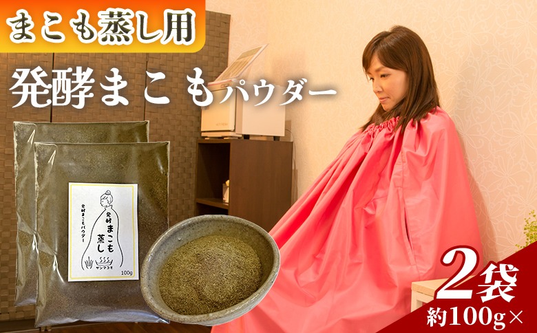 ＜まこも蒸し用 発酵まこもパウダー200g＞ 翌月末迄に順次出荷 【内容量 200g しっかり温活派向け デトックス まこも温活 真菰蒸し マコモ蒸し 自宅で温活 体を温める 冷え性対策 健康 真菰 マコモ 株式会社サンマコモ 国産 宮崎県 国富町】【b0981_sm】
