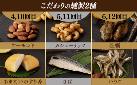 【12回定期便】毎月お届け内容が変わる！定番チーズ3種＆お楽しみ3種 燻製工房熏助[EAQ029]  薫製 燻製 くんせい おつまみ 珍味 詰合せ 詰め合わせ セット スモーク 長崎県 特産品 チーズ