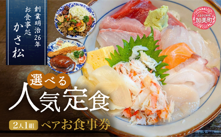 老舗お食事処「かさ松」選べる人気定食ペア(2人1組)お食事券【1120044】