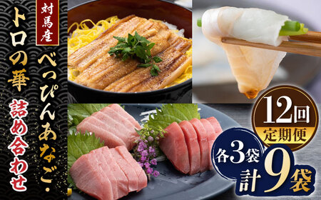 【全12回定期便】べっぴんあなご・トロの華の詰め合わせ対馬 新鮮 マグロ 鮪 赤身 中トロ 大トロ アナゴ 穴子 魚介 刺身 鮮度抜群 ご褒美  [WAQ011]