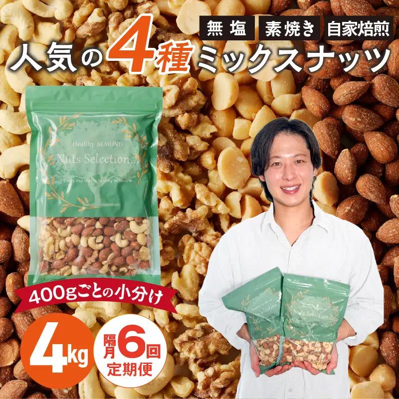 【定期便6回】ミックスナッツ4種セット 計4kg(400g×10袋) アーモンド・カシューナッツ・生くるみ・マカダミアナッツ  〔Tk085〕