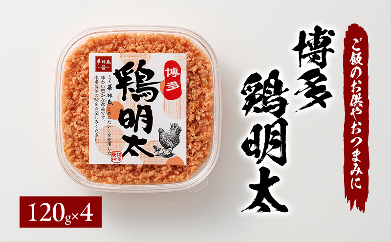 博多 鶏明太（4個セット） 加工品 惣菜 冷凍 ご飯のお供 つまみ ※配送不可：離島