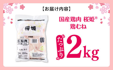 桜姫 鶏むね 2kg 【東日本フード株式会社】トリ ムネ ヘルシー たんぱく質 国産 北海道  [AXBM001]