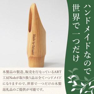 木製マウスピース（アルトサックス）　カバザクラ材（国産）  木製マウスピース アルトサックス カバザクラ材 国産 木製 木材 マウスピース アルト サックス 硬い素材 希少 木肌 なめらか 温か味 サ