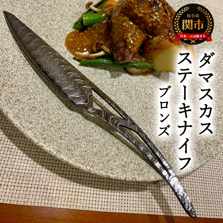 【ふるさと納税】ダマスカスステーキナイフ　ブロンズ