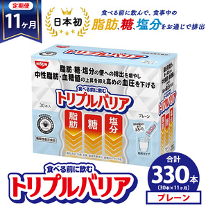【定期便11ヶ月】トリプルバリア プレーン 30本入 ｜ 日清食品 サプリメント サプリ nisshin 機能性表示食品 中性脂肪 血糖値 血圧 下げる 水に溶かす ドリンク スティック 健康 健康食品 美容 お楽しみ 栃木 栃木県 鹿沼市