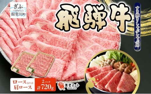 
                  飛騨牛 ロース 肩ロース スライス すき焼き しゃぶしゃぶ用 計720g 360g×2パック 養老ミート 贅沢 霜降り サシ 和牛 黒毛和牛 ブランド 牛肉 肉 赤身 スライス 上質 特別 ギフト 贈り物 送料無料 冷凍 岐阜県 揖斐川町
                