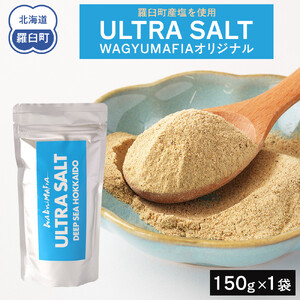 WAGYUMAFIA監修 ULTRA SALT ウルトラソルト 塩 肉魚 ポテト うまみ 羅臼昆布 知床 北海道