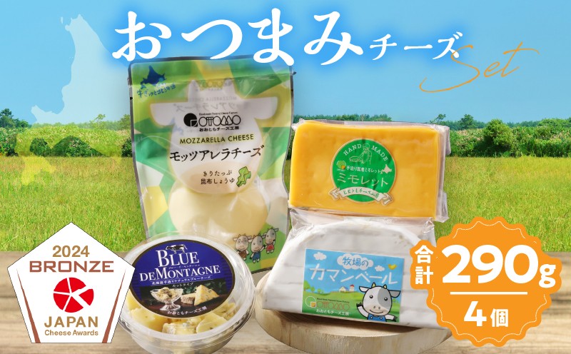 
                  【おおともチーズ工房】《浜中町の濃厚ミルクを堪能!!》4種のおつまみチーズバラエティセット_H0003-159
                