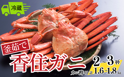 【釜茹で香住ガニ 2～3杯（1.6～1.8kg分）冷蔵】香住がに 紅ずわいがに 紅ズワイガニ カニ かに 蟹 ボイル 32000 兵庫県 香美町 香住 今西食品 49-02