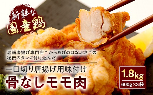 035-291 骨なし モモ肉 一口切 からあげ 用 味付け 生 合計 1.8kg (600g×3袋) 