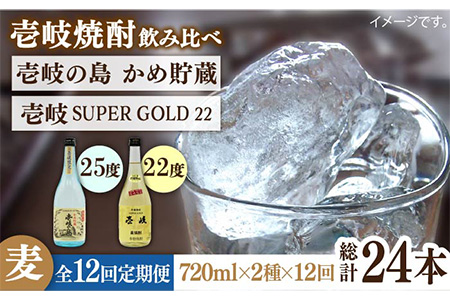 【全12回定期便】壱岐の島 かめ貯蔵 25度と壱岐スーパーゴールド22度のセット [JDB215] 168000 168000円