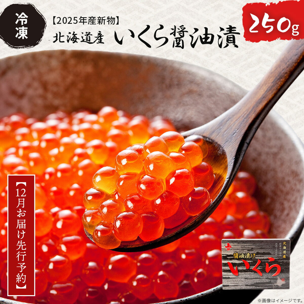 【ふるさと納税】【12月お届け先行予約】【2025年産新物】北海道産 いくら醤油漬（冷凍）250g【 ふるさと納税 人気 おすすめ ランキング いくら イクラ いくら醤油 イクラ醤油 冷凍 贈答 贈り物 ギフト お祝い 鮭 さけ サケ 北海道産 オホーツク 北海道 網走市 】 ABAB006