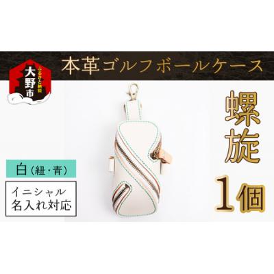 ふるさと納税 大野市 【6色から選べる】本革ゴルフボールケース 螺旋 白(紐・青)