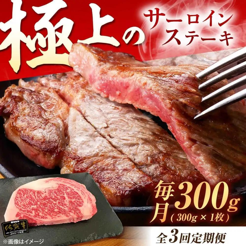 【3回定期便】 佐賀牛 サーロインステーキ 300g サーロインステーキ [UEM017]