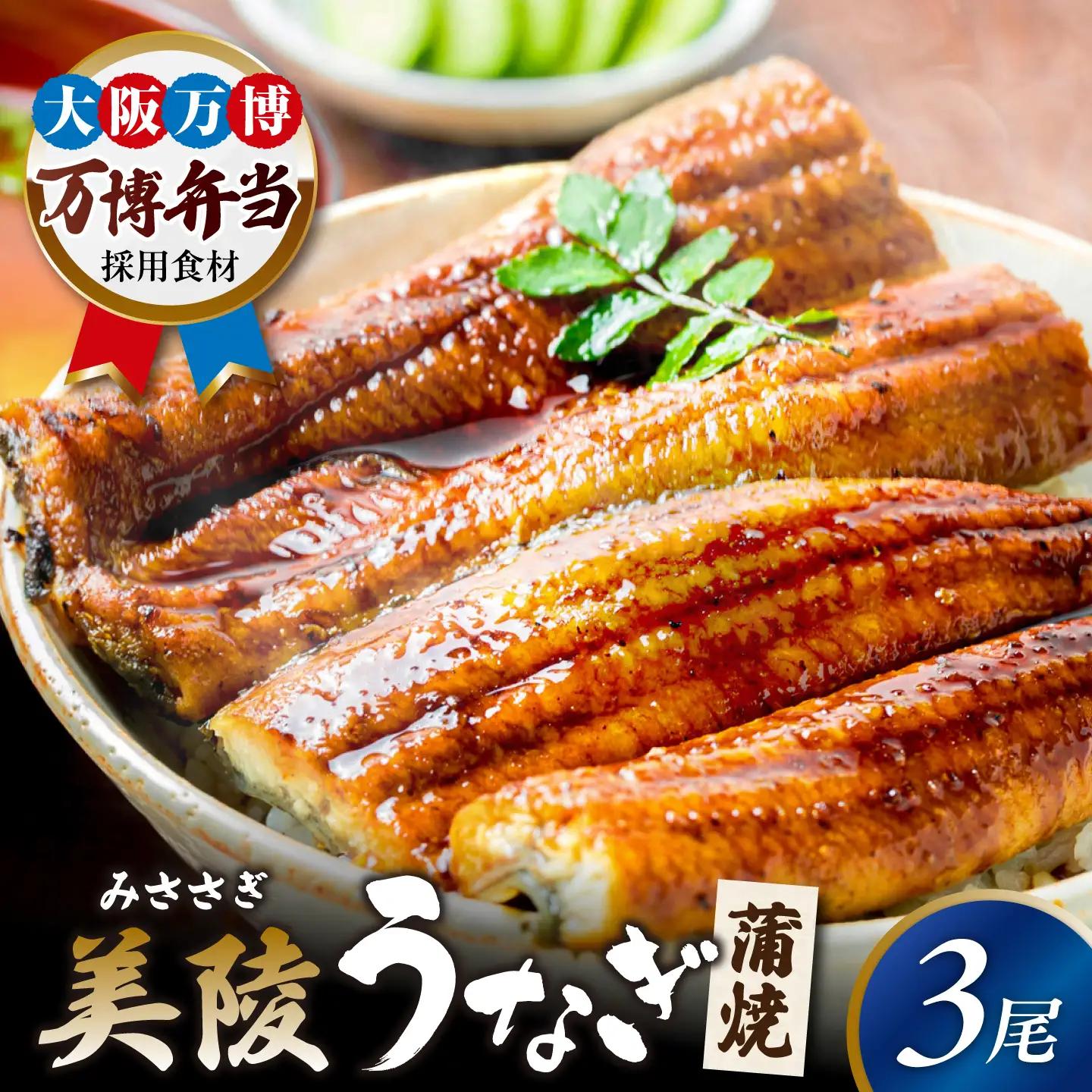 鰻 鰻の蒲焼 3尾 BLAM006