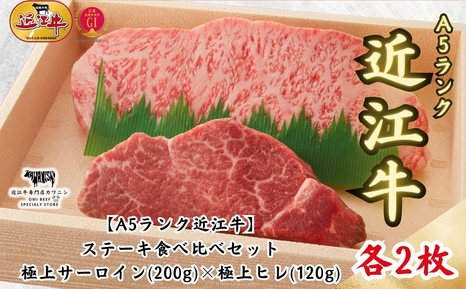 
            【A5ランク近江牛】ステーキ食べ比べセット 極上サーロイン(200g)×極上ヒレ(120g) 各2枚
          