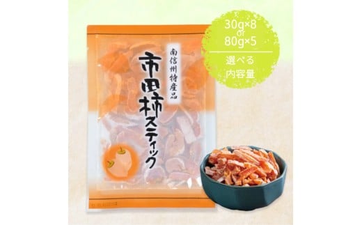 
            干し柿 スティック【選べる内容量】 | 柿 干し柿 干しがき 果物 フルーツ 干柿 おやつ お菓子 スイーツ おつまみ お取り寄せ グルメ ギフト プレゼント 贈り物 手土産 名産品 ドライフルーツ長野県 飯田市 信州
          