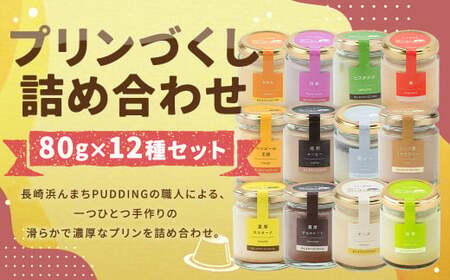 【2025年11月発送】【浜んまちPUDDING】 プリンづくし 12種類 詰め合わせ 80g×12個セット ／ プリン スイーツ デザート セット 手土産 冷蔵便 長崎県 長崎市
