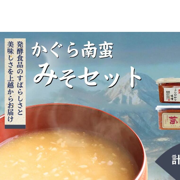 味噌 かぐら南蛮みそセット(450gカップ 米味噌3種 かぐら南蛮みそ120g1瓶)新潟県産 こしひかり 味噌汁