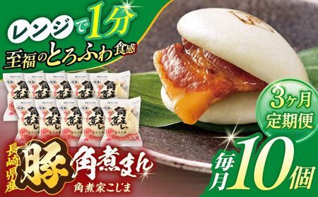 【3回定期便】長崎県産豚角煮まん 10個[OCL028] 角煮まんじゅう