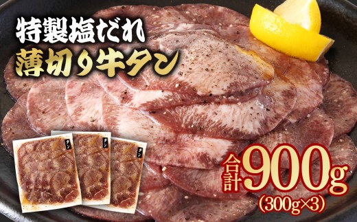 特製塩だれ薄切り牛タン 900g 小分け 300g×3パック 味付き BBQ 焼肉  たれ タレ塩ダレ＜1.3-28＞ 58-31a