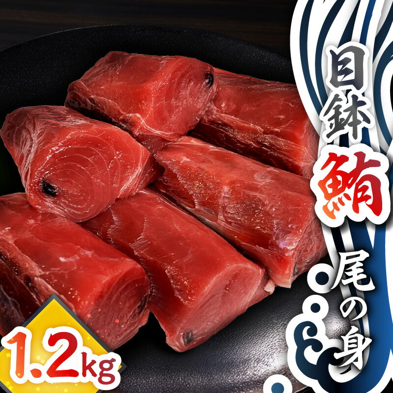 【ふるさと納税】 目鉢鮪「尾の身」（皮・骨なし）