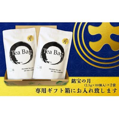 ふるさと納税 掛川市 深蒸し掛川茶ティーバッグ「銘宝の月」　88個×2袋　計176個 |  | 01